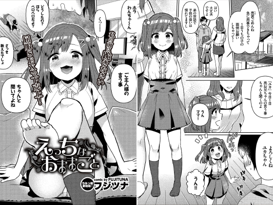 えっちなおままごと【単話】のタイトル画像