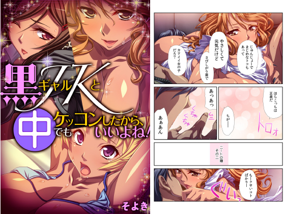 黒ギャルJKとケッコンしたから、中でもいいよね！のタイトル画像