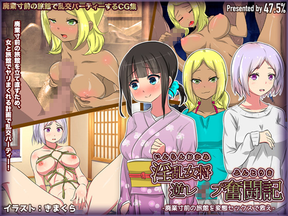 [47.5%] の【淫乱女将逆レイプ奮闘記-廃業寸前の旅館を変態セックスで救え】