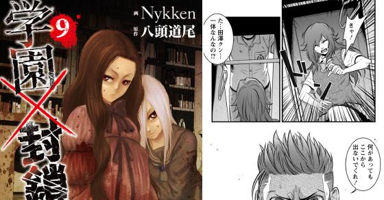 学園 封鎖 9 のご購入 八頭道尾 Nykken 電子書籍 ダウンロード Digiket