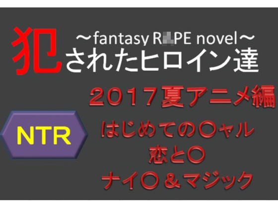 �Ƃ��ꂽ�q���C���B�`2017�ăA�j��NTR�ҁ`�̏Љ�摜