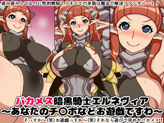 [にっちさんぎょう] の【バカメス暗黒騎士エルネヴィア～あなたのチ○ポなどお遊戯ですわ～】
