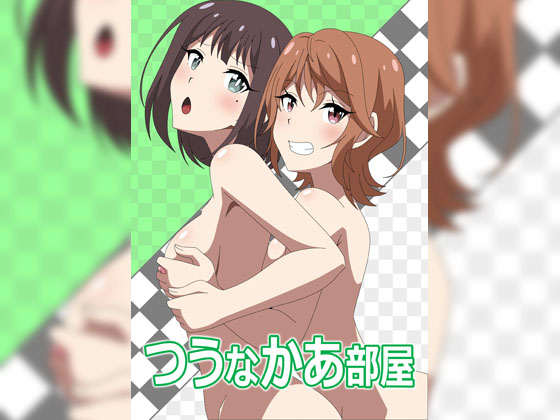 [アトリエGONS] の【つうなかあ部屋】