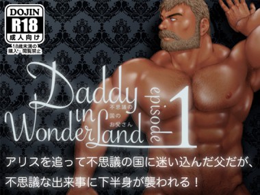 [ヒコ・ひげくまんが] の【Daddy in Wonderland 1】