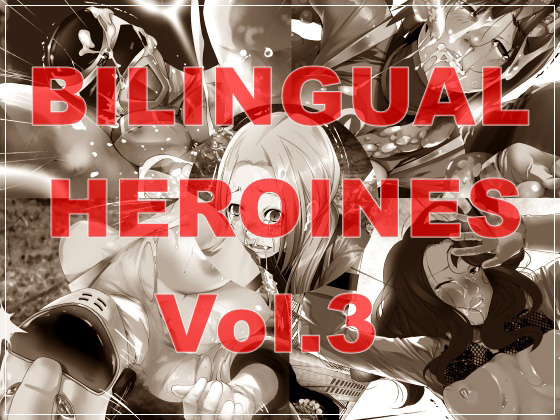 [降臨社] の【Bilingual Heroines Vol.3】