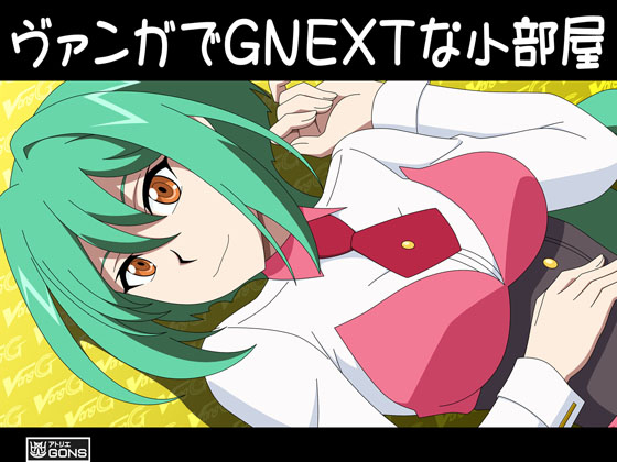 [アトリエGONS] の【ヴァンガでGNEXTな小部屋】