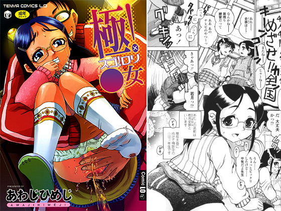 極！○女（スゴ！ロリ）のタイトル画像