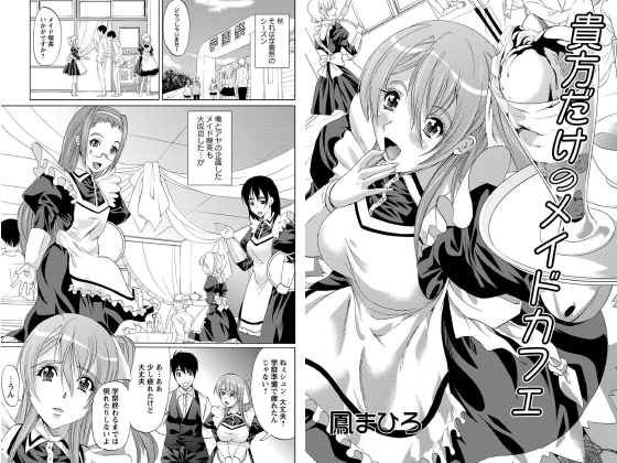 貴方だけのメイドカフェ【単話】のタイトル画像