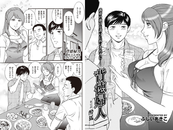 背徳婦人 【第12話】【単話】のタイトル画像