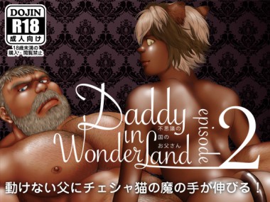 [ヒコ・ひげくまんが] の【Daddy in Wonderland 2】