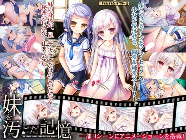 [はむはむソフト] の【妹を汚した記憶】