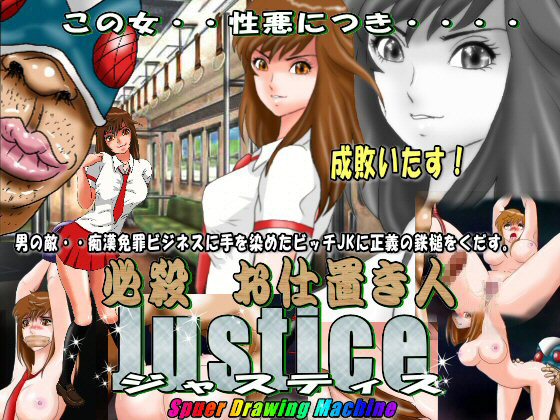 [絵喜祭人] の【必殺 お仕置き人 Justice（ジャスティス）】