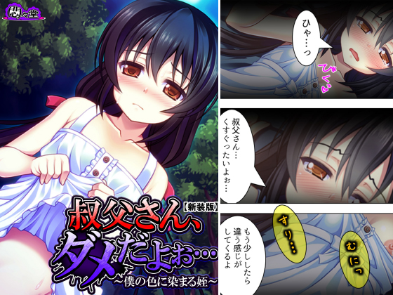 【新装版】叔父さん、ダメだよぉ… 〜僕の色に染まる姪〜 第1巻のタイトル画像