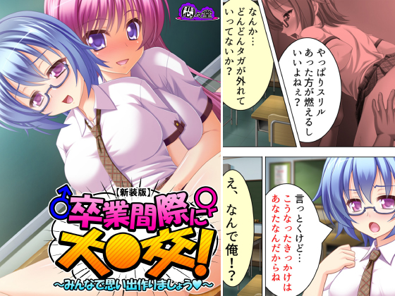 【新装版】卒業間際に大○交！ 〜みんなで思い出作りましょう〜 第3巻のタイトル画像