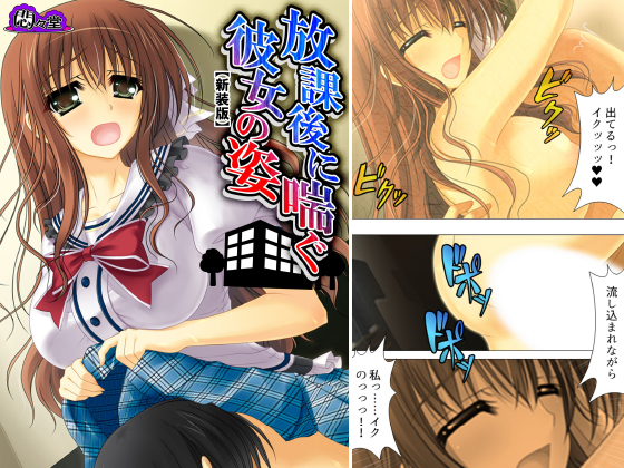 【新装版】放課後に喘ぐ彼女の姿 〜その本性を見た俺は〜 第4巻のタイトル画像