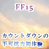 �D��S�����قǂ�-���闷�̑厸�s-
