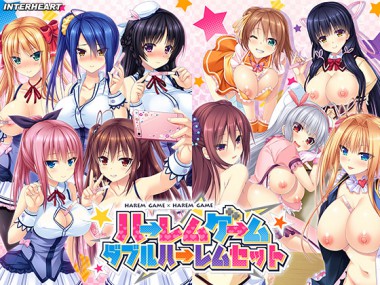 [インターハート] の【ハーレムゲーム ダブルハーレムセット】