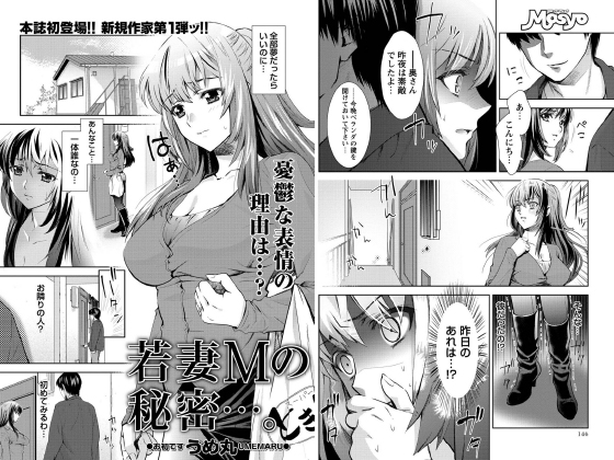 若妻Mの秘密…。【単話】のタイトル画像