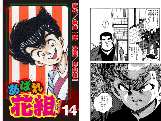 あばれ花組 14巻 憎まれっ娘の目に涙 のご購入 押山雄一 森伸一郎 電子書籍 ダウンロード Digiket