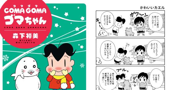 Coma Goma ゴマちゃん 4 のご購入 森下裕美 電子書籍 ダウンロード Digiket
