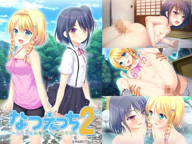 [フェアリーテール] の【なつえっち2 ～ふたごといなかのなつやすみ～】