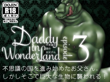[ヒコ・ひげくまんが] の【Daddy in Wonderland 3】