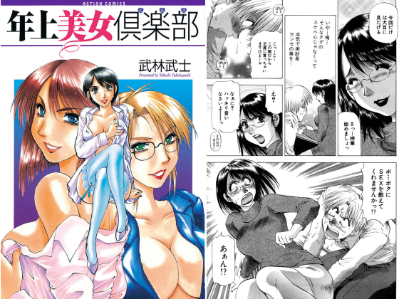 [双葉社] の【年上美女倶楽部】