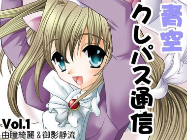 [うにゅにゅ商店] の【青空クレパス通信】