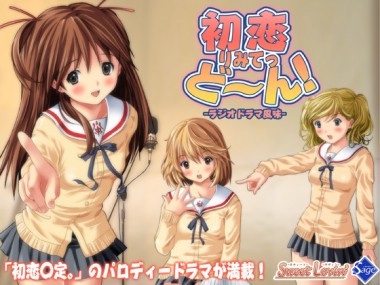 [Sage] の【ボイスドラマ 初恋りみってど～ん！】