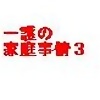���̉ƒ뎖��3