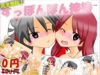 すっぽんぽん接待 【無料配布作品】