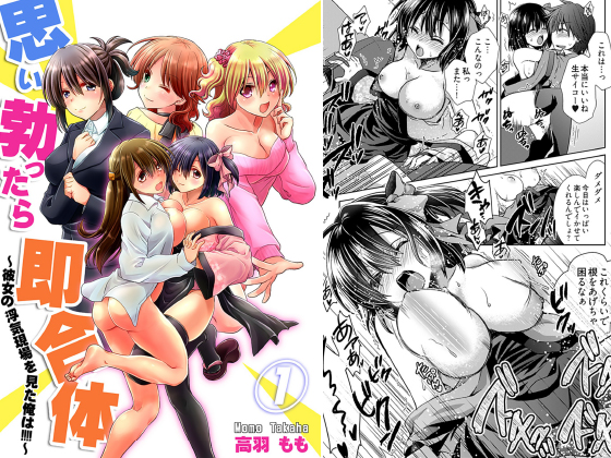 思い勃ったら即合体〜彼女の浮気現場を見た俺は！！！！〜【描き下ろしおまけ付き特装版】のタイトル画像