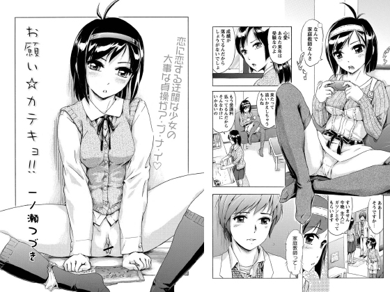 お願い☆カテキョ！！【単話】のタイトル画像