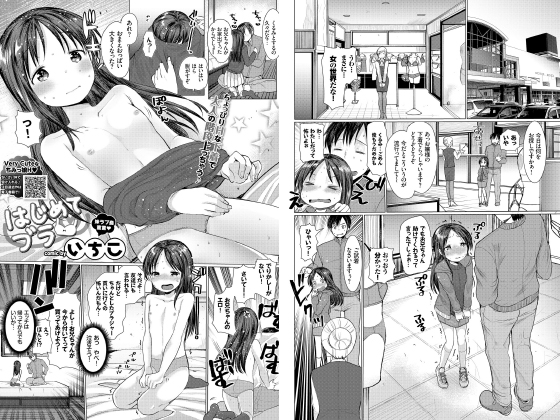 はじめてブラ【単話】のタイトル画像