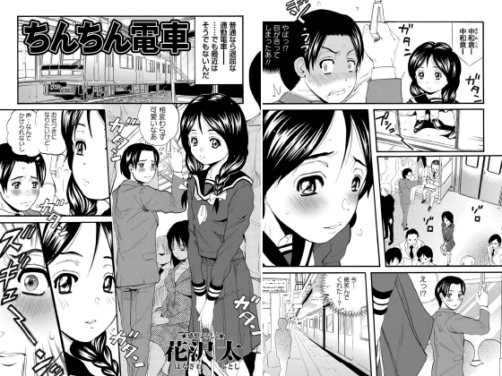 ち○ちん電車【単話】のタイトル画像