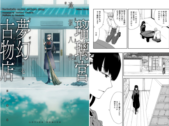 瑠璃宮夢幻古物店 7 のご購入 逢坂八代 電子書籍 ダウンロード Digiket 瑠璃宮夢幻古物店 7 のご購入 逢坂八代 電子書籍 ダウンロード Digiket