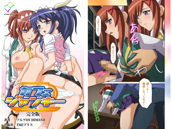 【フルカラー成人版】カフェジャンキー 完全版のタイトル画像