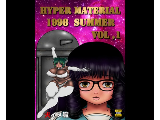 [まてりある☆こんとろーる] の【HYPER MATERIAL 1998 SUMMER 1】
