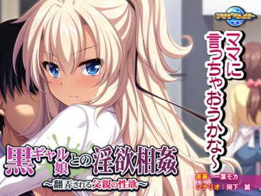 [アパタイト] の【黒ギャル娘との淫欲相姦～翻弄される父親の性欲～】