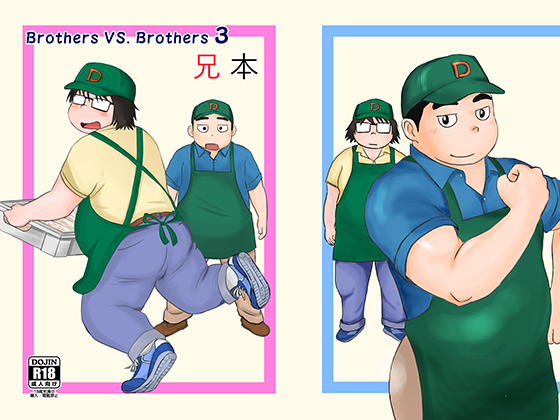 Brothers VS. Brothers3 兄本
