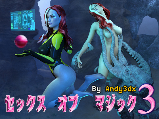 [Andy3DX] の【セックス オブ マジック 3】