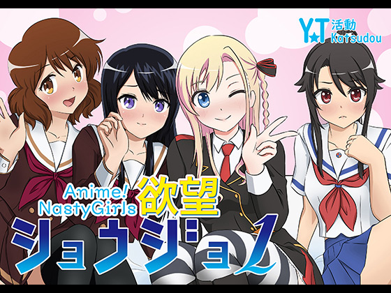 [YT活動] の【Anime NastyGirls】