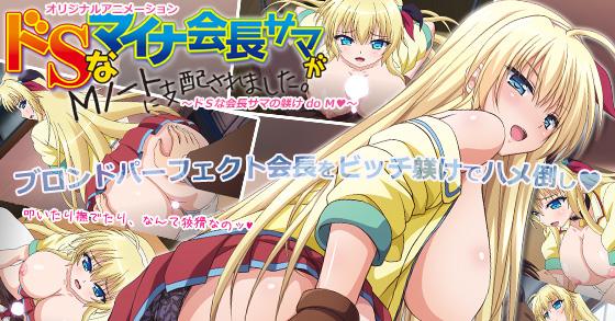 ドsなマイナ会長サマがmノートに支配されました ドsな会長サマの躾け Do M ご購入 Porore Digiket