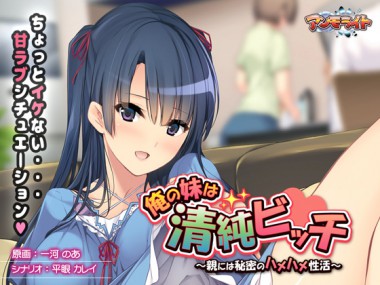 [アンモライト] の【俺の妹は清純ビッチ～親には秘密のハメハメ性活～】