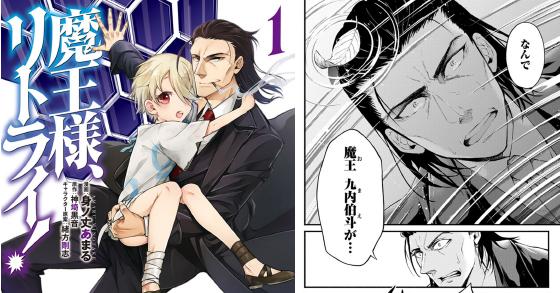 魔王様 リトライ コミック 1 のご購入 身ノ丈あまる 神埼黒音 緒方剛志 電子書籍 ダウンロード Digiket 魔王様 リトライ コミック 1 のご購入 身ノ丈あまる 神埼黒音 緒方剛志 電子書籍 ダウンロード Digiket