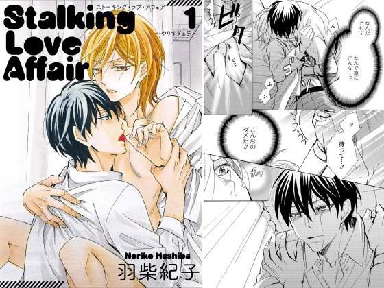 【50%OFF】Stalking Love Affair 1【単話】【2020サマーCP/8月31日まで】