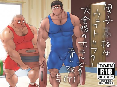 [ヒコ・ひげくまんが] の【男子○校生ウェイトリフター 大会後のホテルでの青い夜（下）】