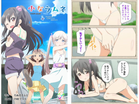 【フルカラー成人版】少女ラムネ 第3話 ドキドキの撮影タイムと恋のABCのタイトル画像