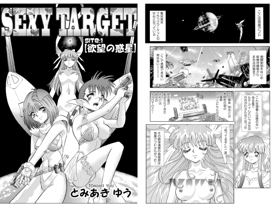 [メディアックス] の【SEXY TARGET SITE：1[欲望の惑星]【単話】】