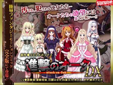 [survive] の【進撃のオーク DX(モーションコミック版)】